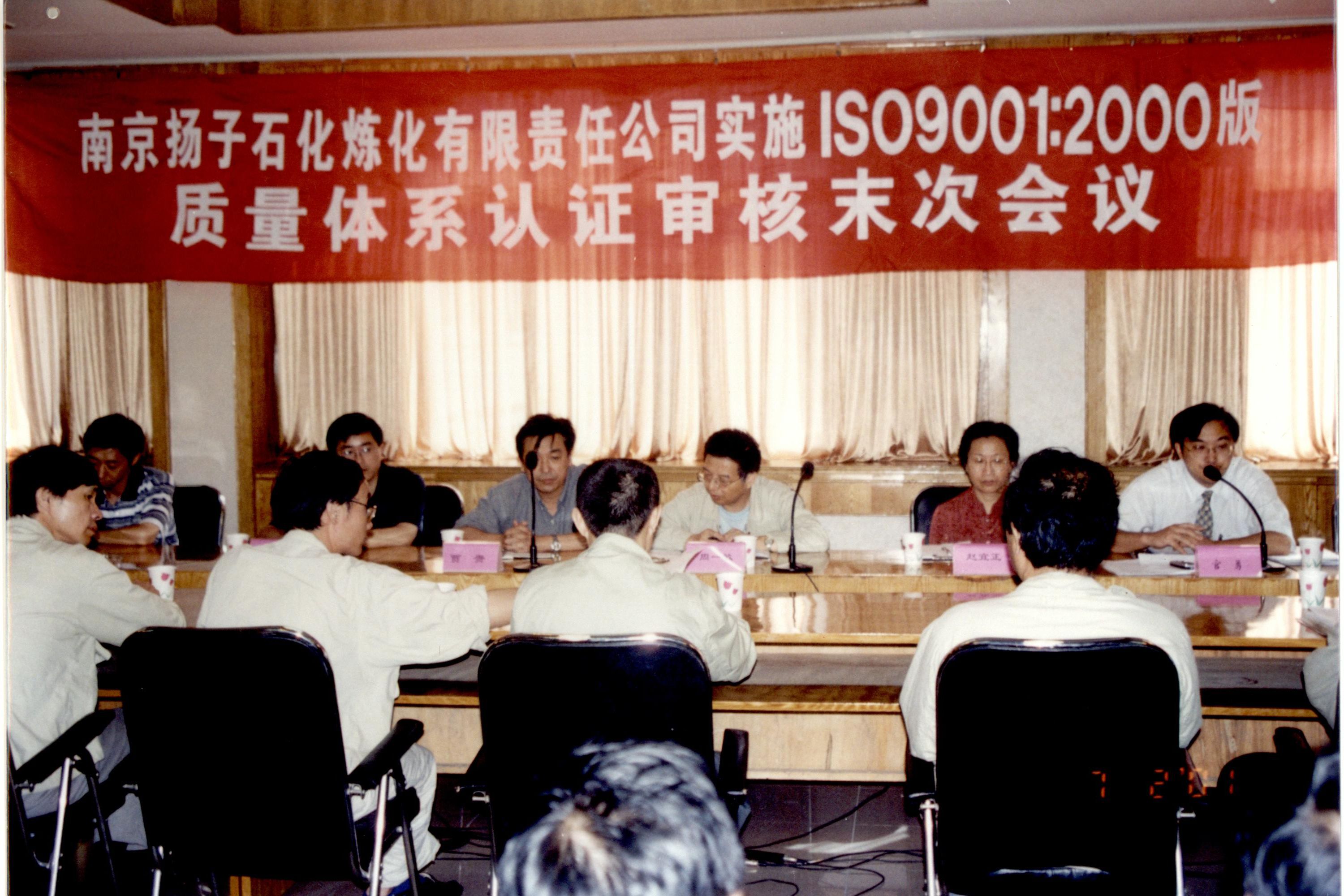 2001年，公司为南京扬子石化开展质量体系审核工作。.JPG