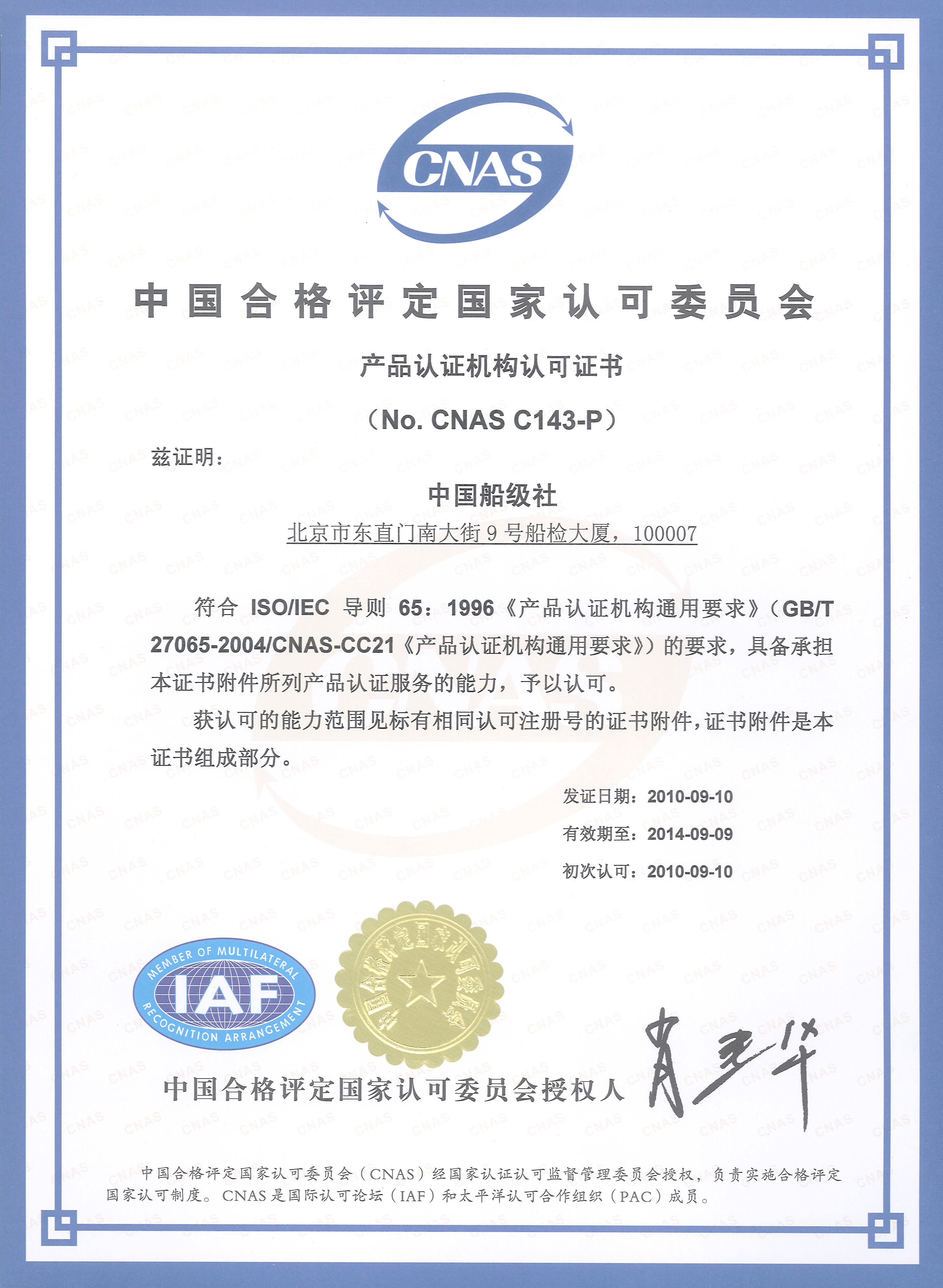 2010年9月10日，公司产品认证能力获得CNAS认可，成为国内首家获得认可的风电产品认证机构。.jpg
