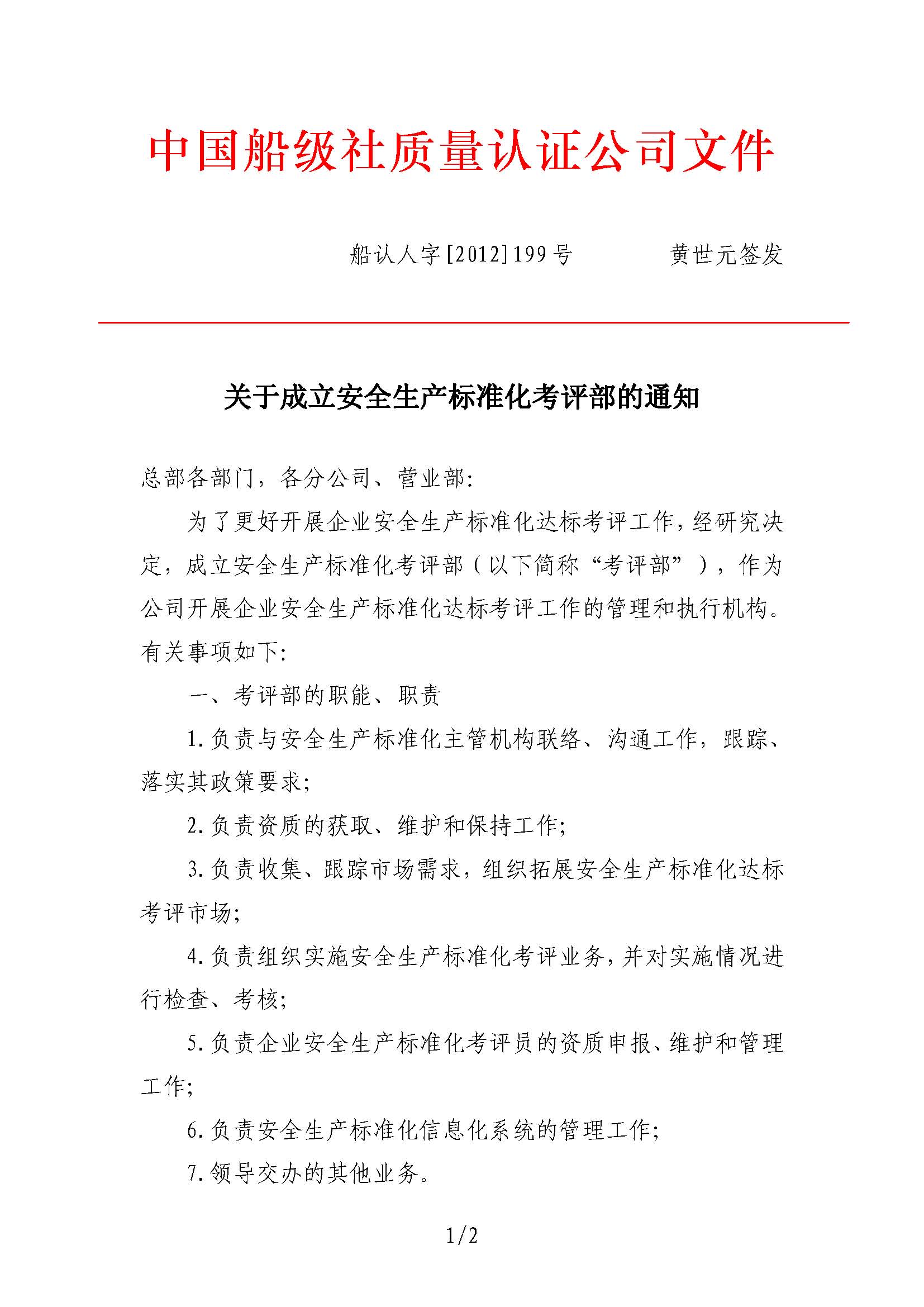 2012年7月，公司向中国船级社提交了《关于CCS参与交通运输企业安全生产标准化考评工作的建议》。同年9月27日，公司设立安全生产标准化考评部（2017年1月更名安全业务部）。.jpg