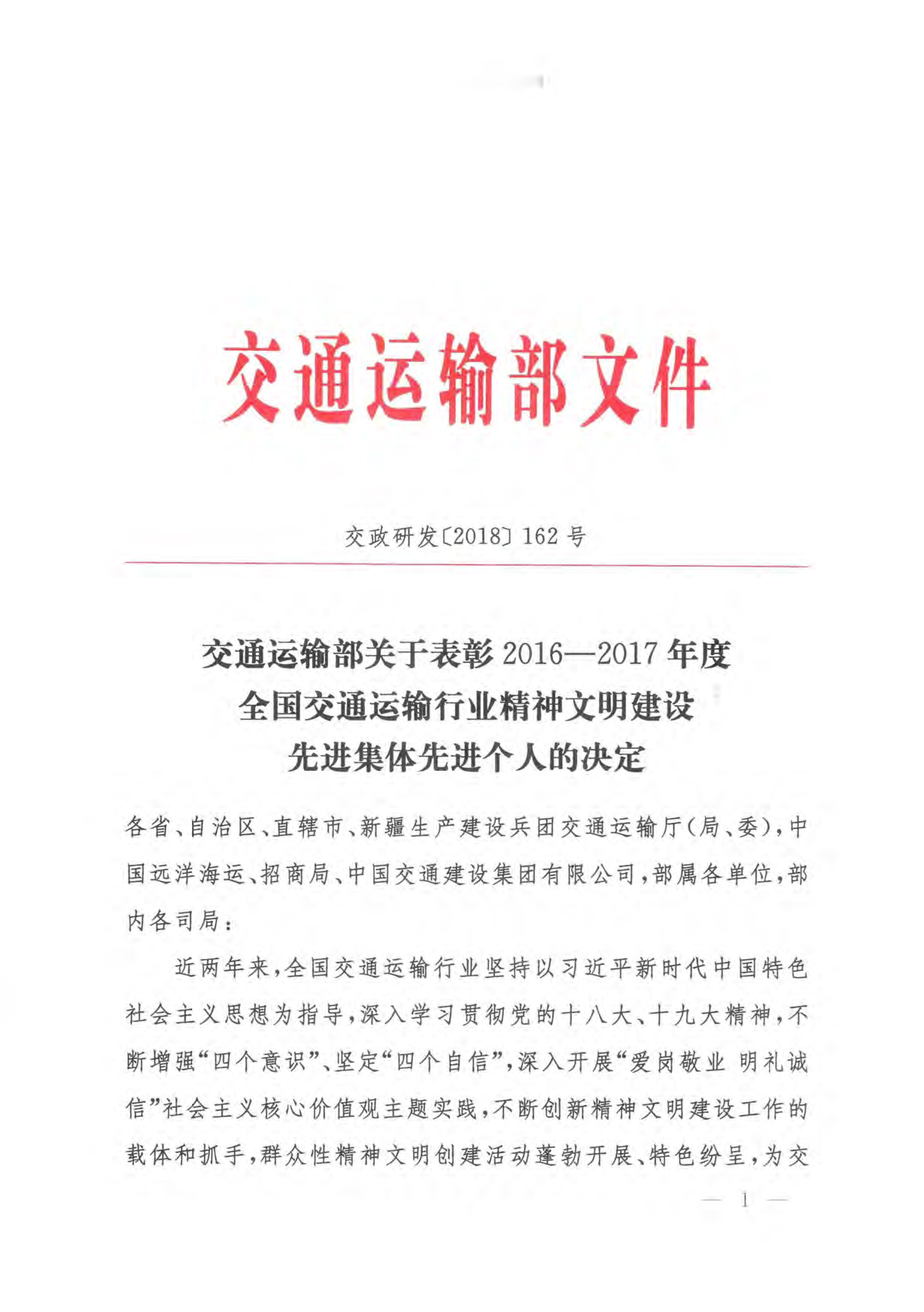 2016年12月，交通运输部授予公司2016-2017年度全国交通运输业“文明单位”称号。.jpg