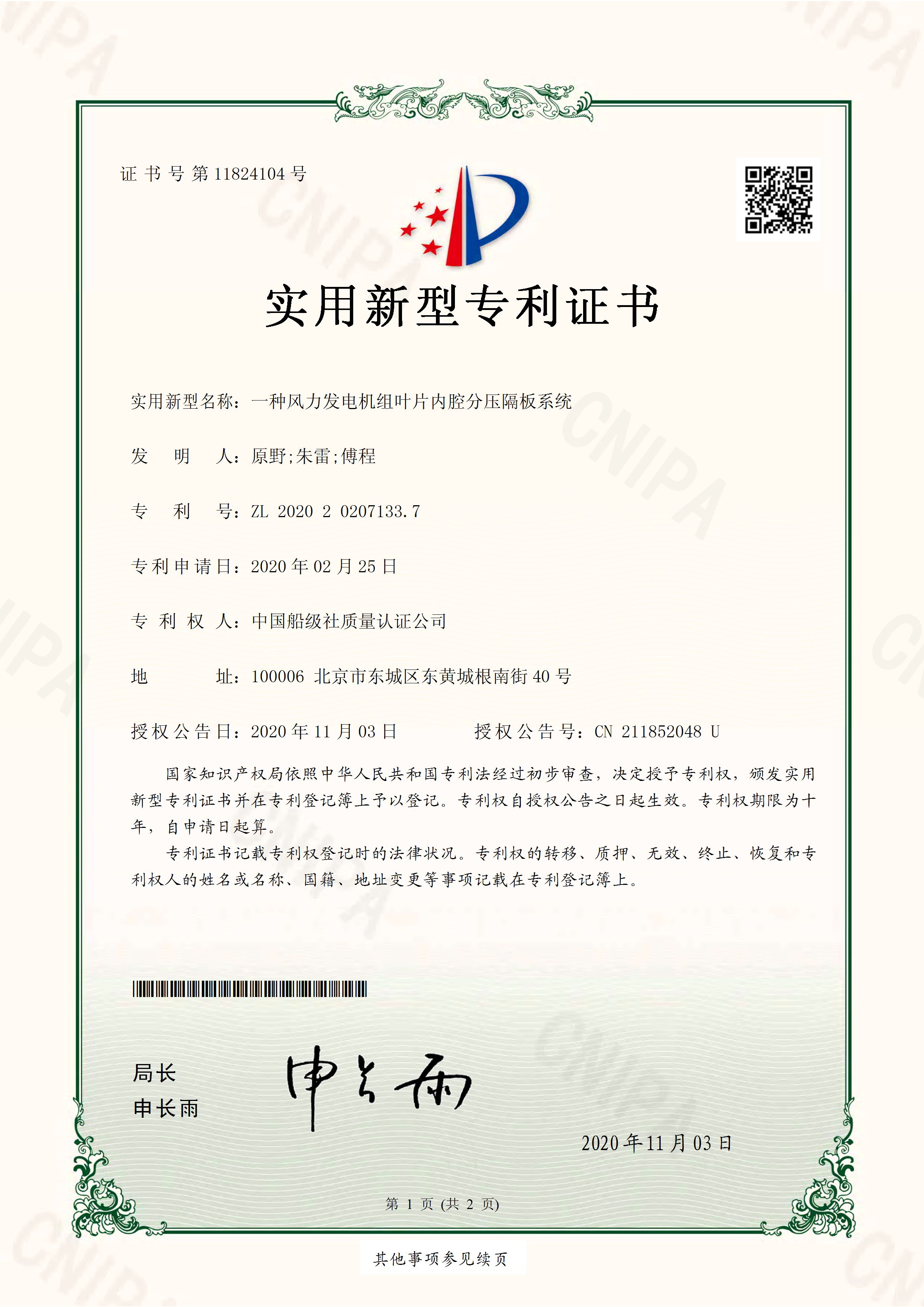 2020年11月3日，公司获得授权“一种风力发电机组叶片内腔分压隔板系统”实用新型专利。.jpg