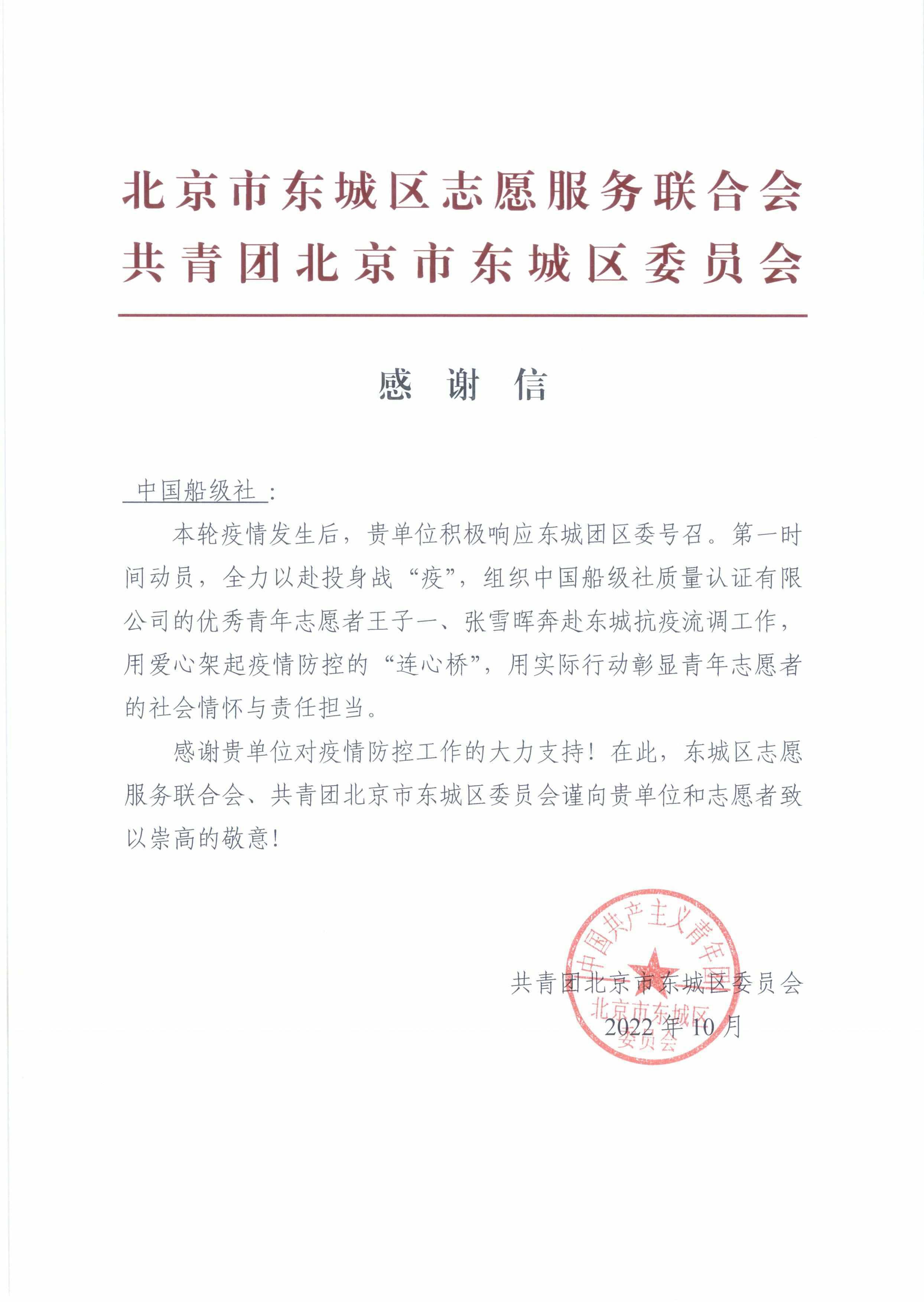 20221104-张雪晖-公司收到共青团北京市东城区委员会感谢信.jpg