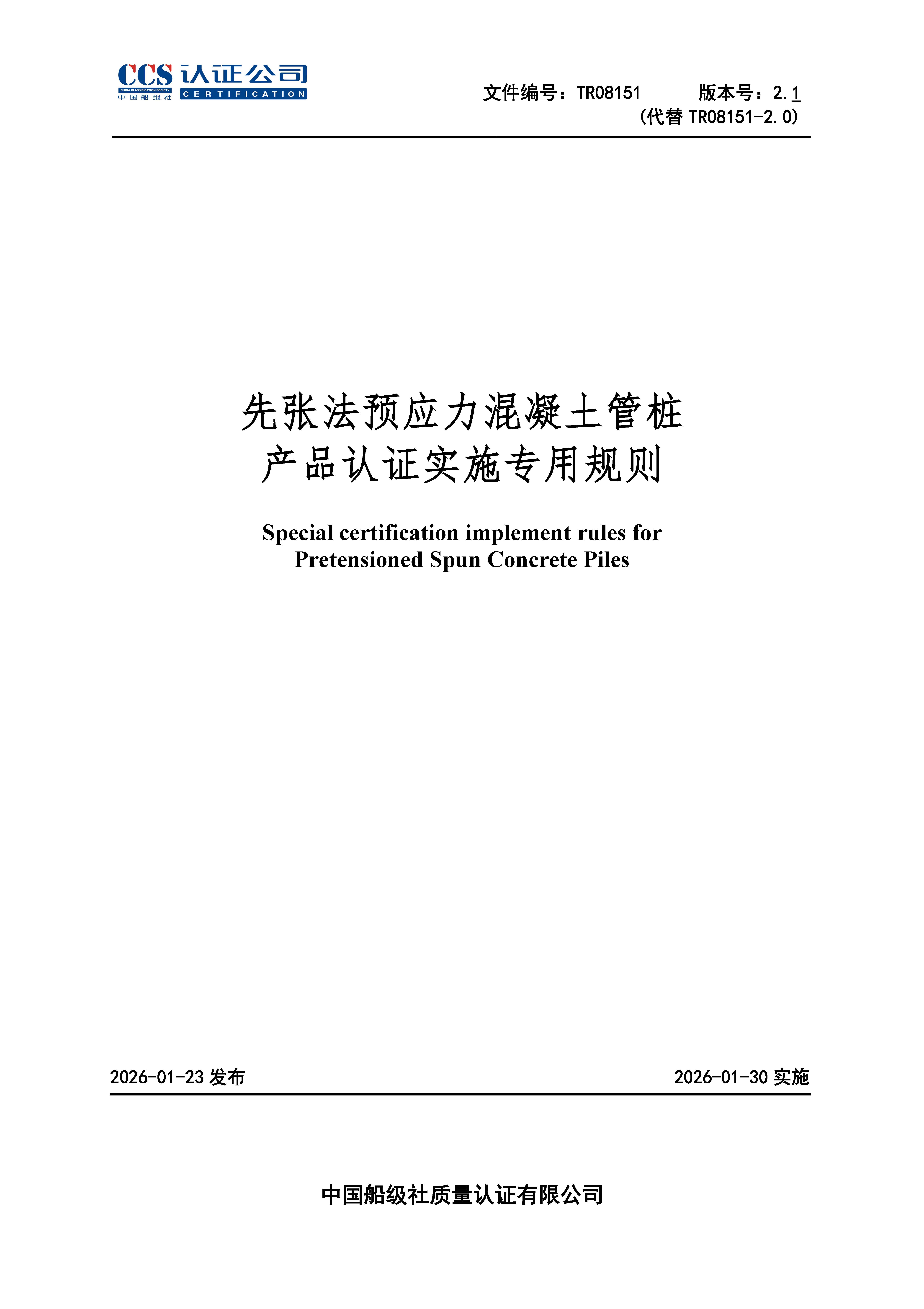TR08151-2.1 先张法预应力混凝土管桩产品认证专用规则_页面_01.jpg