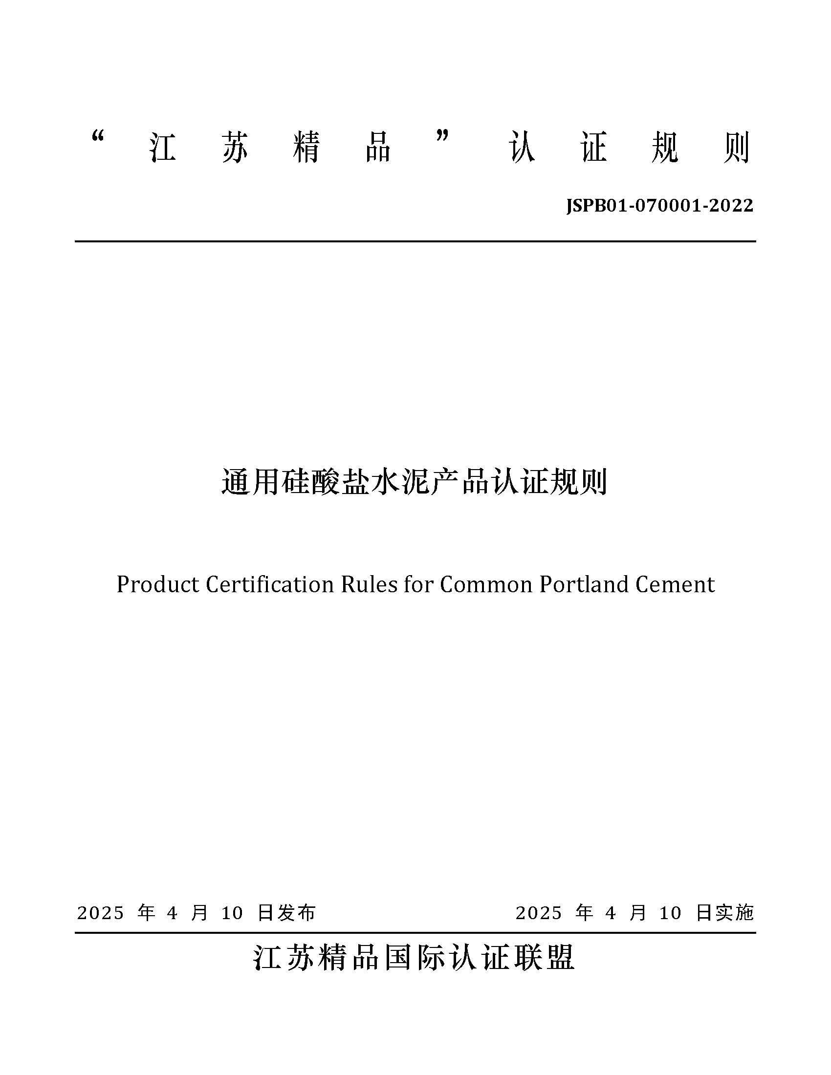 JSPB01-070001-2022通用硅酸盐水泥产品认证规则_页面_01.jpg