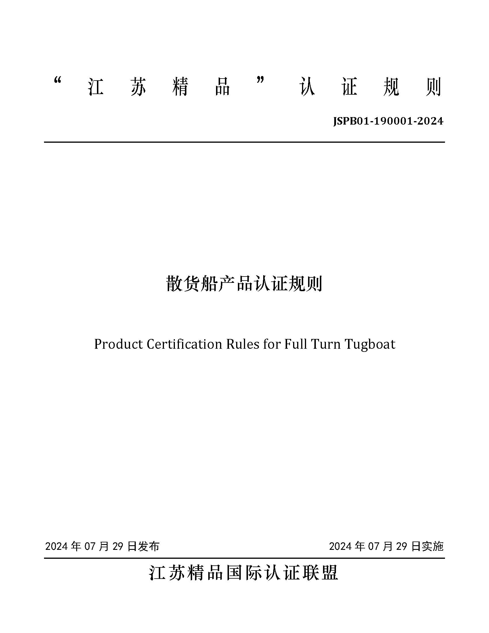 JSPB01-190001-2024散货船产品认证规则_页面_01.jpg