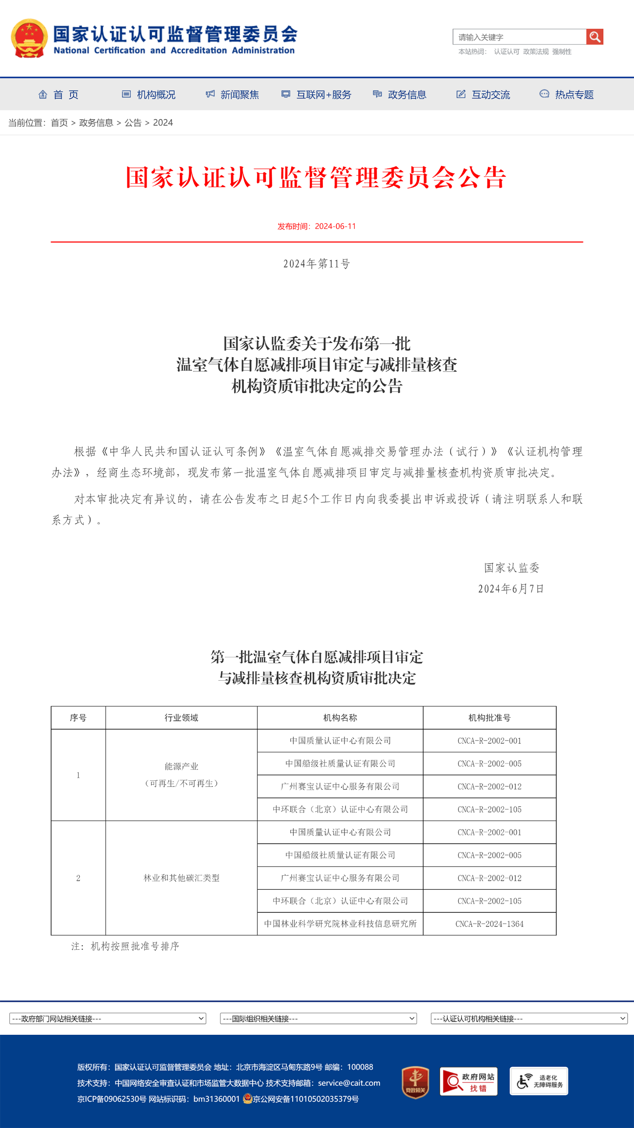 2024年6月15日，中国船级社质量认证有限公司获批国家认证认可监督管理委员会首批温室气体自愿减排项目审定与减排量核查机构名单.png