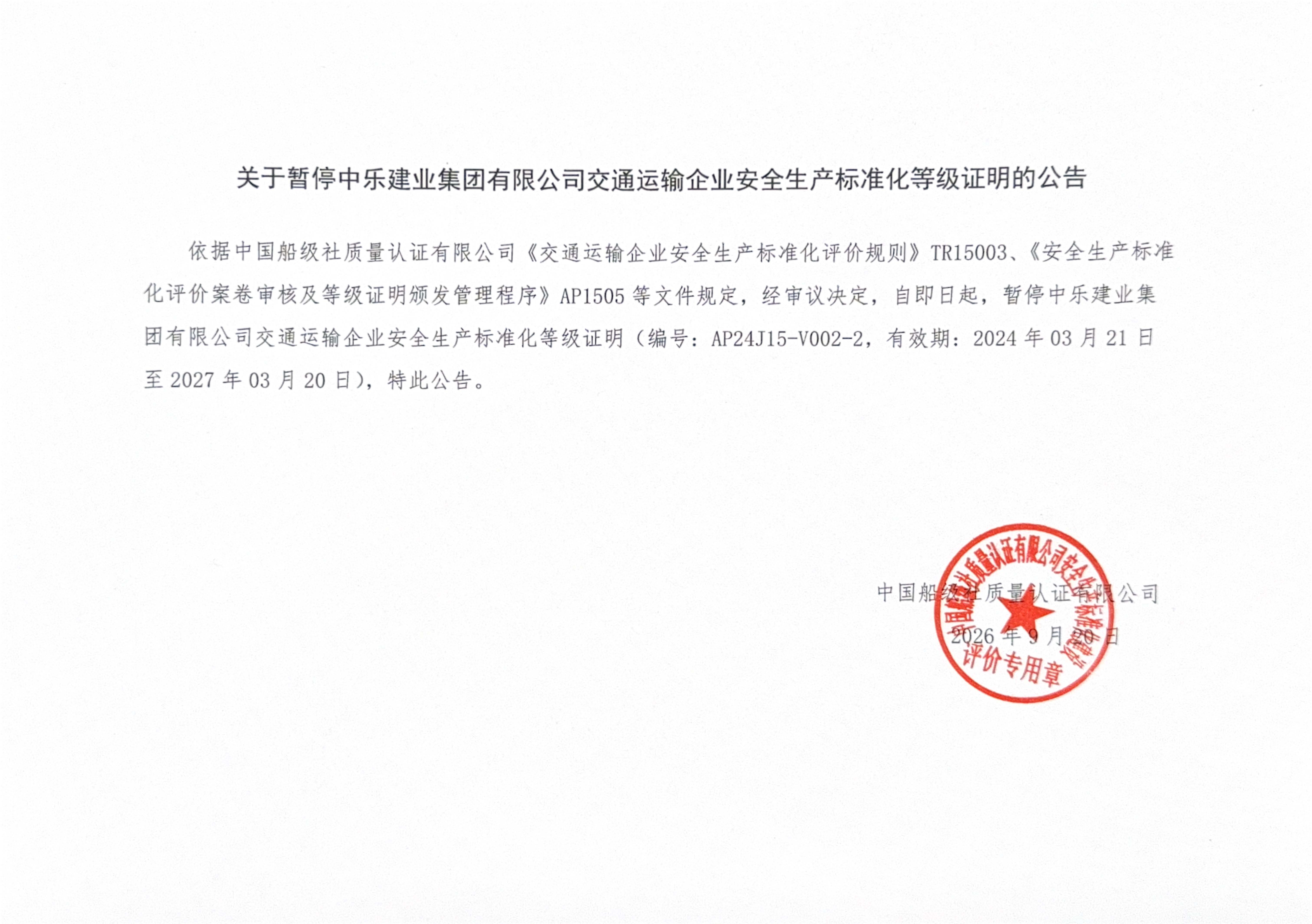 关于暂停中乐建业集团有限公司交通运输企业安全生产标准化等级证明的公告.jpg 关于暂停中乐建业集团有限公司交通运输企业安全生产标准化等级证明的公告.jpg